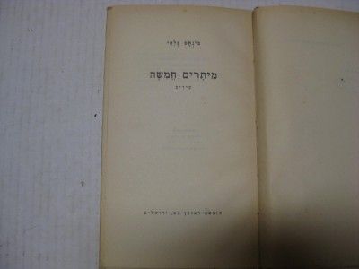 SIGNED Hebrew POEMS FIVE STRINGS by Pinchas Hacohen Peli Metarim 