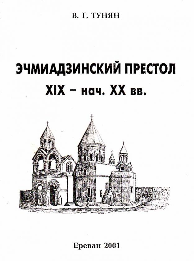 Armenian Etchmiadzin Church XIX   XXc Эчмиадзин 