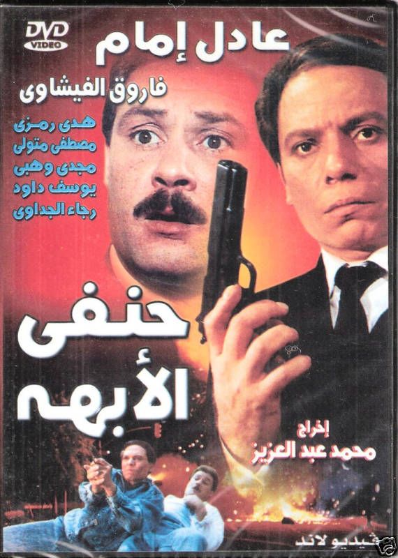 HANAFI OBAHA Adel Emam Farouq Fishawi Arabic Movie DVD  