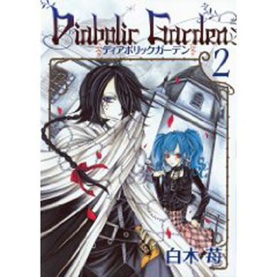 DIABOLIC GARDEN MANGA BOOK JAPANESE ANIME VOL 2  