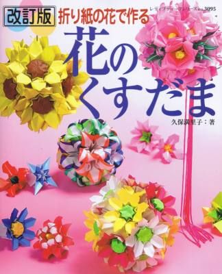 Flower Kusudama Ball Origami Paper Craft Japanese Instruction Book 